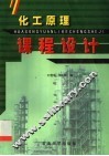 化工原理课程设计