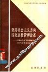 坚持社会主义方向深化高教管理改革  中国高等教育管理研究会1990年学术会论文选编