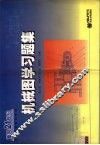 机械图学习题集