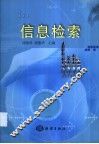 信息检索