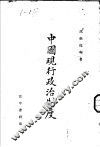 中国现行政治制度
