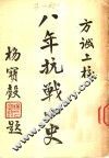 八年抗战小史