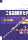 工程应用结构力学