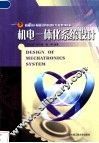 机电一体化系统设计  第2版