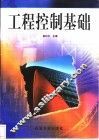 工程控制基础