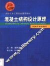 混凝土结构设计原理