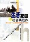 生活家园与社会共同体  “康乐工程”与上海社区实践模式个案研究