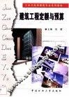 建筑工程定额与预算