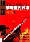 上海家庭室内装潢精选新编  2
