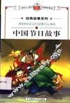 中国节日故事