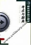 国民经济统计概论考点与题典