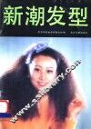 新潮发型