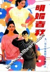 明媚春装  90年日本最新毛衣编织法