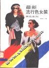黑色系列  最新流行色女装