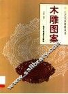 木雕图案