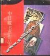 中日藏书票作品选