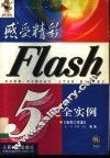 感受精彩-Flash 5完全实例