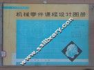 高等学校教材  机械零件课程设计图册  第2版