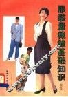 服装量裁缝基础知识