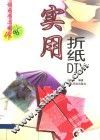 实用折纸DIY 图集