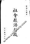 社会救济行政  全1册