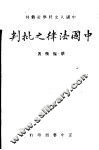 中国法律之批判  全1册