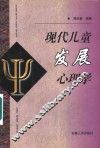 现代儿童发展心理学