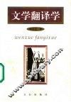 文学翻译学