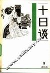 十日谈  连环画  第3册