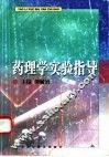药理学实验指导