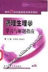 病理生理学学习与解题指南