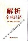 解析全球经济