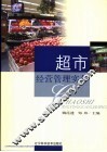 超市经营管理实务