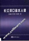 长江河口盐水入侵