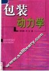 包装动力学