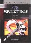 现代工艺管理技术