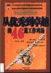 从优秀到卓越的46道工作鸡汤