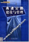高速公路建设与管理