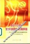 贯彻十六大精神努力开创教育改革发展新局面  学习十六大报告教育论述辅导读本