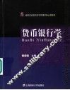 货币银行学