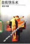 自我快乐术