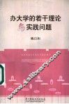 办大学的若干理论与实践问题