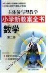 主体参与型教学小学新教案全书  数学  第2册