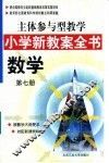 主体参与型教学小学新教案全书  数学  第7册