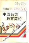 中国师范教育简论
