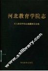 河北教育学院志