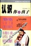 认识你的孩子  走出家庭教育的误区