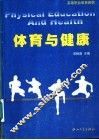 体育与健康