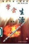 学会生活