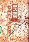 民营教育的历史观照